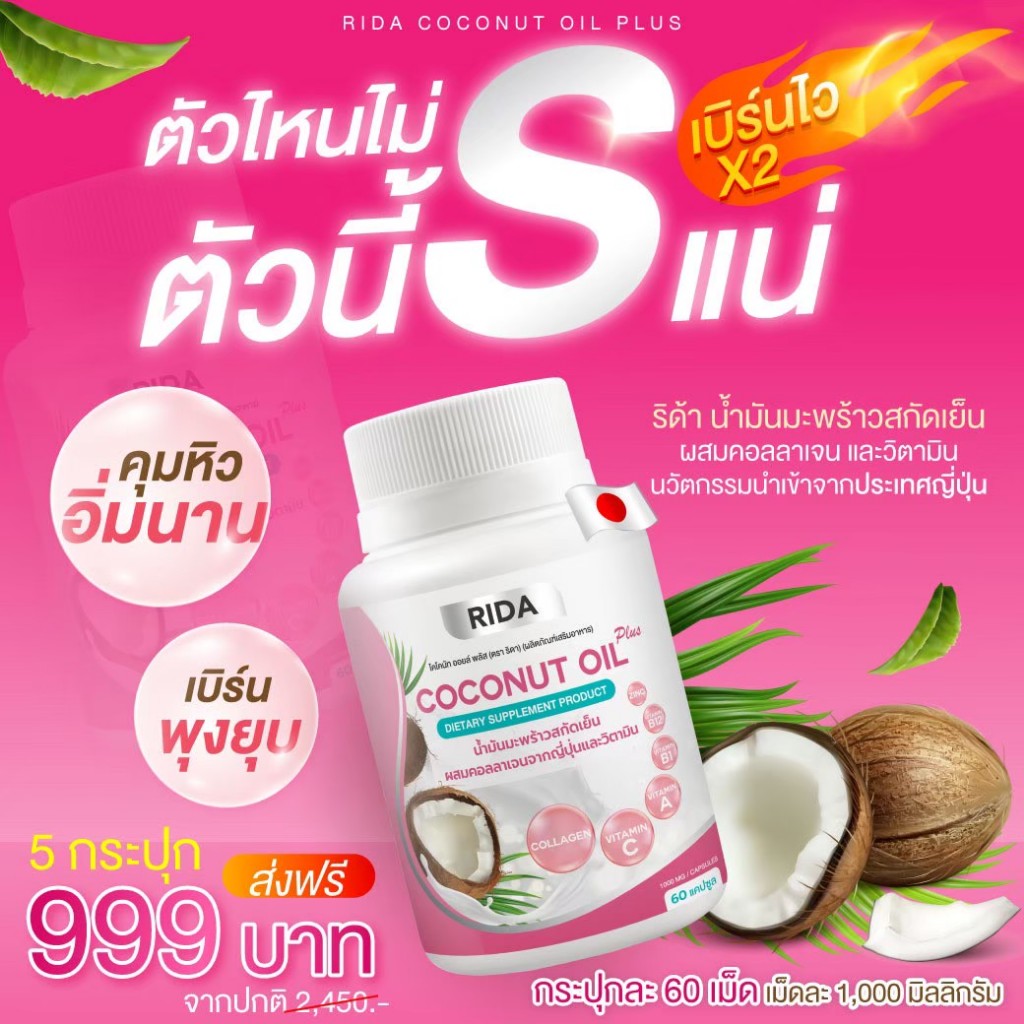RIDA COCO Plus ริด้า โคโค่พลัส น้ำมันมะพร้าวสกัดเย็น ผสม คอลลาเจน และวิตามิน 1 กระปุก 60 เม็ด
