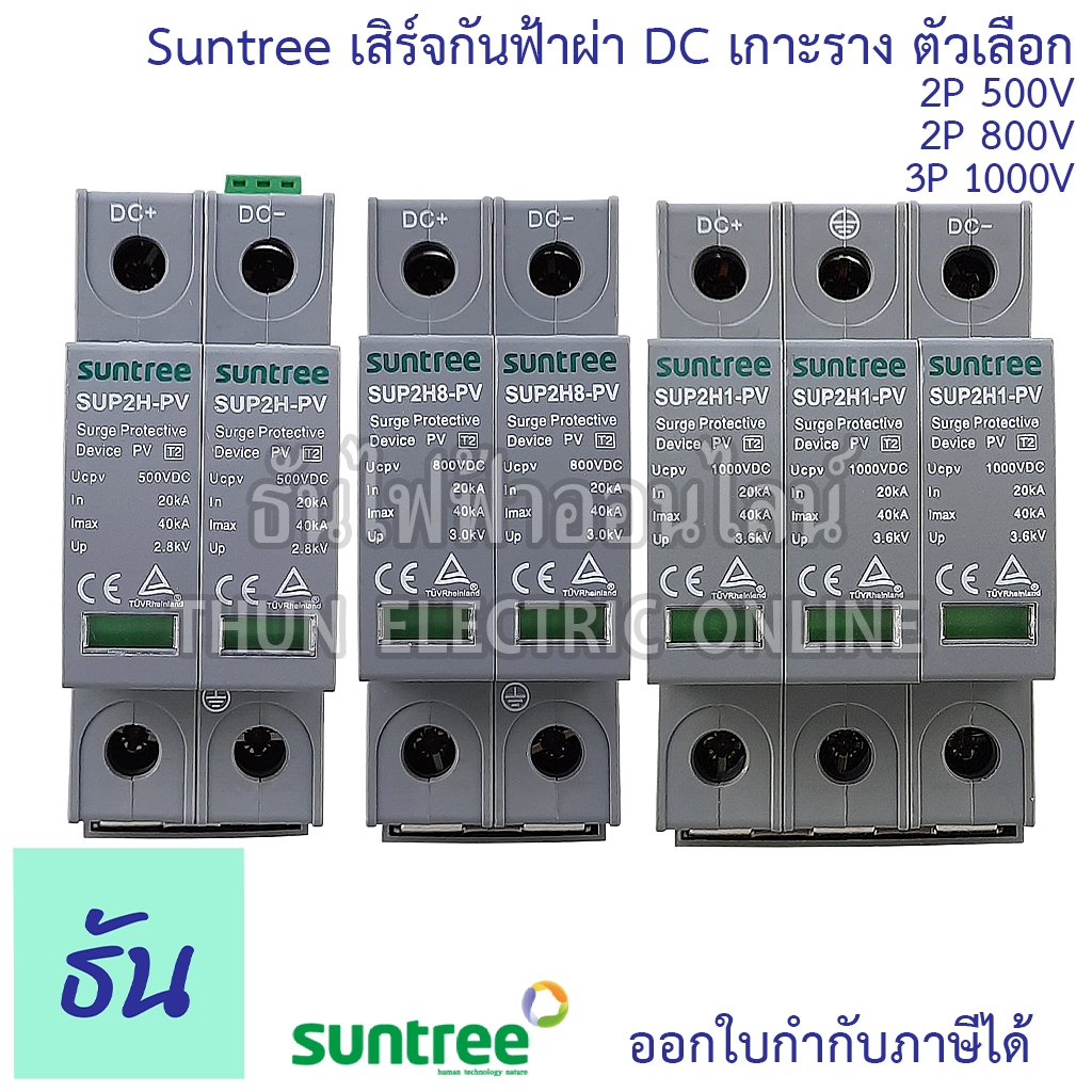 Suntree เสิร์จกันฟ้าผ่า DC 20-40kA ตัวเลือก 2P 500V(SUP2H-PV), 2P 800V(SUP2H8-PV ), 3P 1000V(SUP2H1-