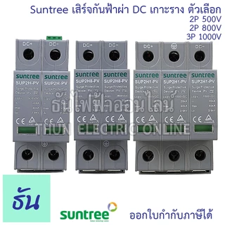 Suntree เสิร์จกันฟ้าผ่า DC 20-40kA ตัวเลือก 2P 500V(SUP2H-PV), 2P 800V(SUP2H8-PV ), 3P 1000V(SUP2H1-PV) SPD กันฟ้าผ่า DC