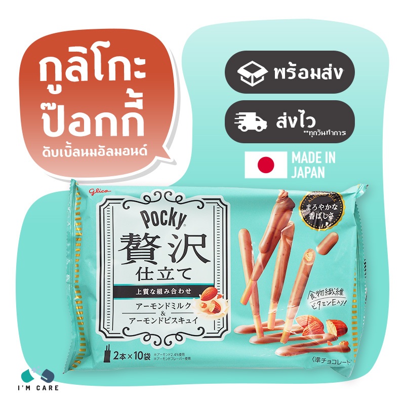 (3 ห่อ) Glico Pocky Afternoon Luxury Almond Milk ขนมญี่ปุ่น กูลิโกะ ป๊อกกี้ ดับเบิ้ลนมอัลมอนด์
