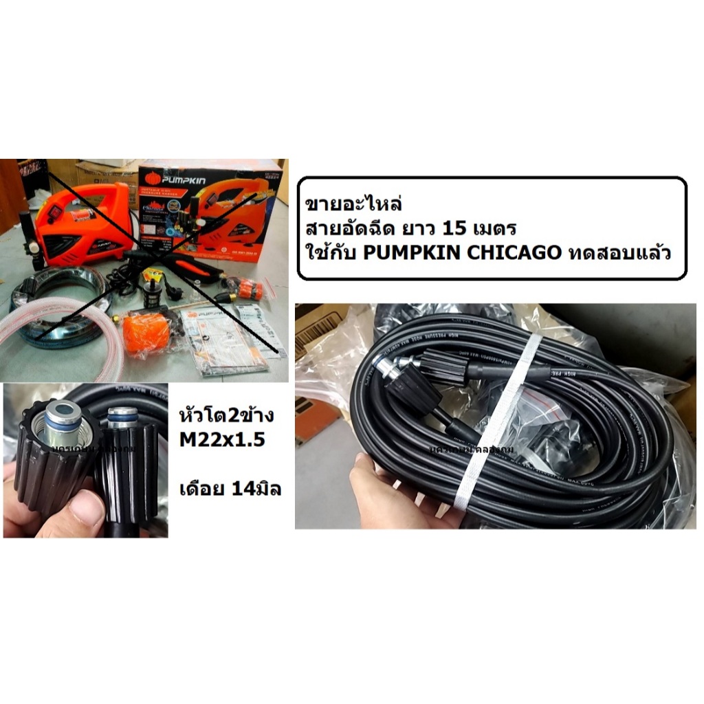 มีตัวเลือก 15 และ 20 เมตร สำหรับ CHICAGO pumpkin หัวโต 2 ข้าง M22x1.5 เดือย เดียวกับ vip