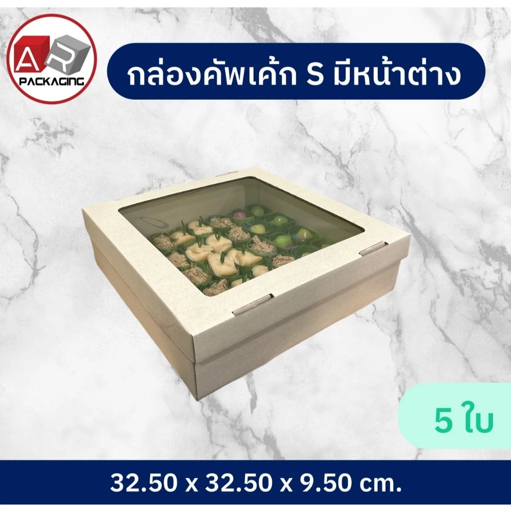 กล่องคัพเค้ก S มีหน้าต่าง 5 PCS/SET.