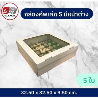 กล่องคัพเค้ก S มีหน้าต่าง 5 PCS/SET.