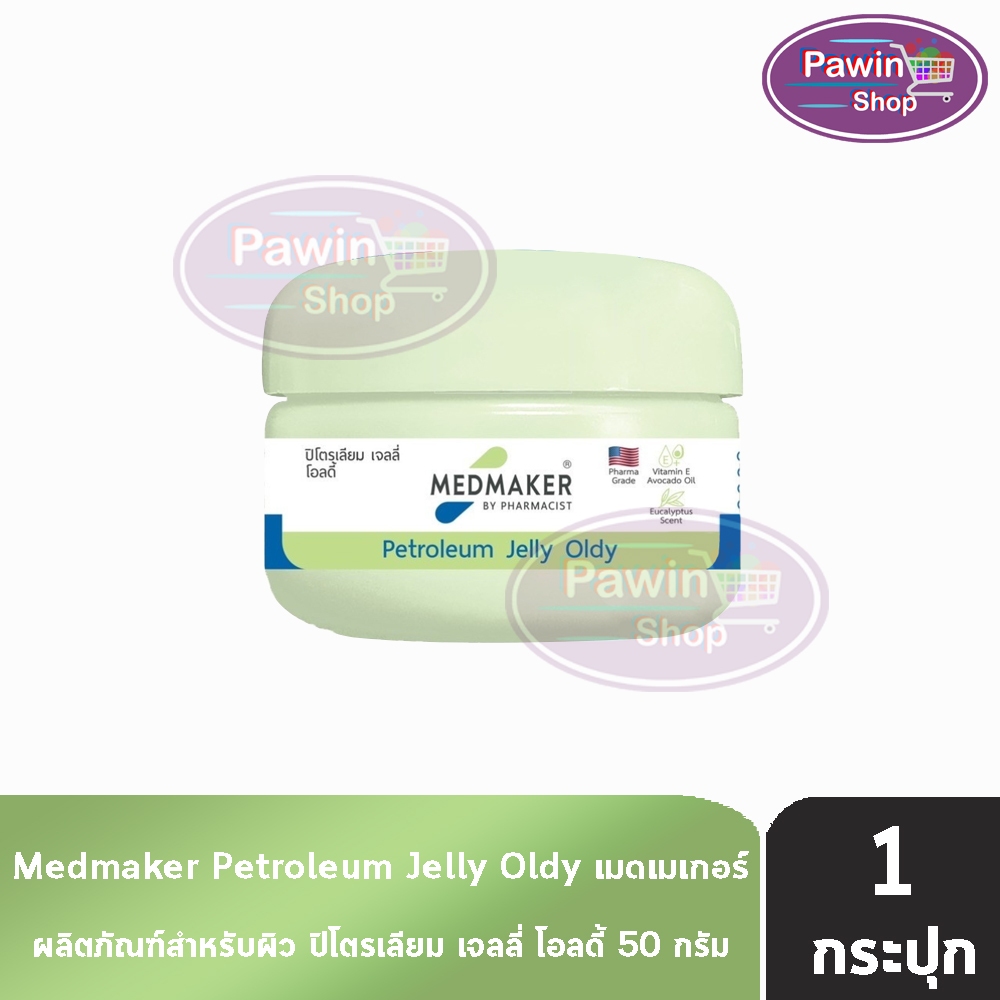 Medmaker Petrollium Jelly Oldy เมดเมเกอร์ ปีโตรเลียมเจลลี่ โอลดี้ 50 กรัม [1 กระปุก สีเขียว] EE 9203 สำหรับผิวผู้มีอายุ