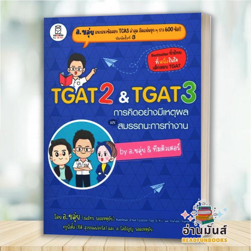 หนังสือ TGAT2 & TGAT3 การคิดอย่างมีเหตุผล เขียน ณภัทร รอดเหตุภัย (อ.ขลุ่ย) ฟุกุโร เตรียมสอบ แนวข้อสอบ อ่านมันส์