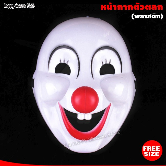 หน้ากากตัวตลก รุ่นพลาสติก จมูกแดง ส่งไวจากไทย