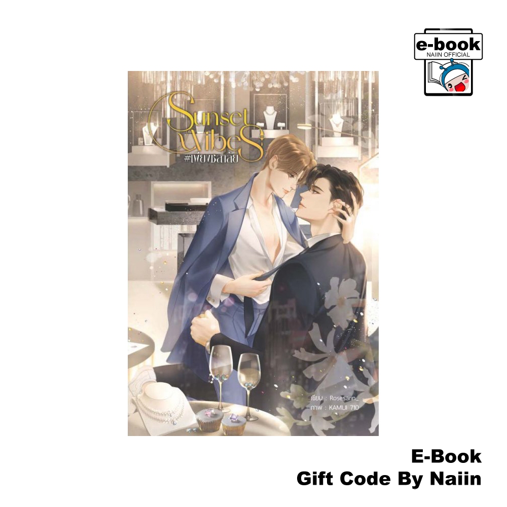[E-Book Digital code] Sunsetxvibes เพียงชลาลัย - Rosesarin_