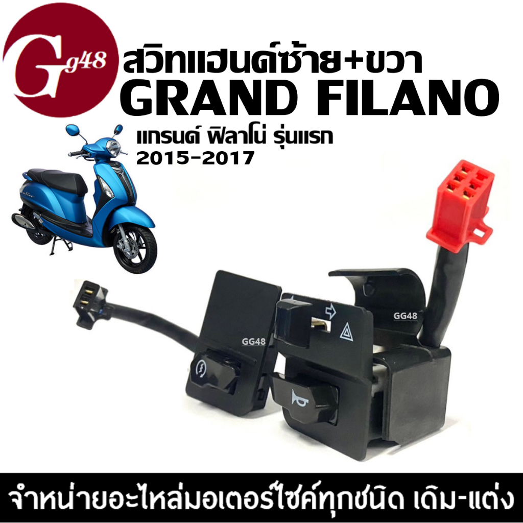 สวิทแฮนด์ ซ้าย+ขวา YAMAHA GRAND FILANO รุ่นแรก2015-2017 ปุ่มไฟเลี้ยวผ่าหมาก ปุ่มสตาร์ท แกรนด์ฟิลาโน่