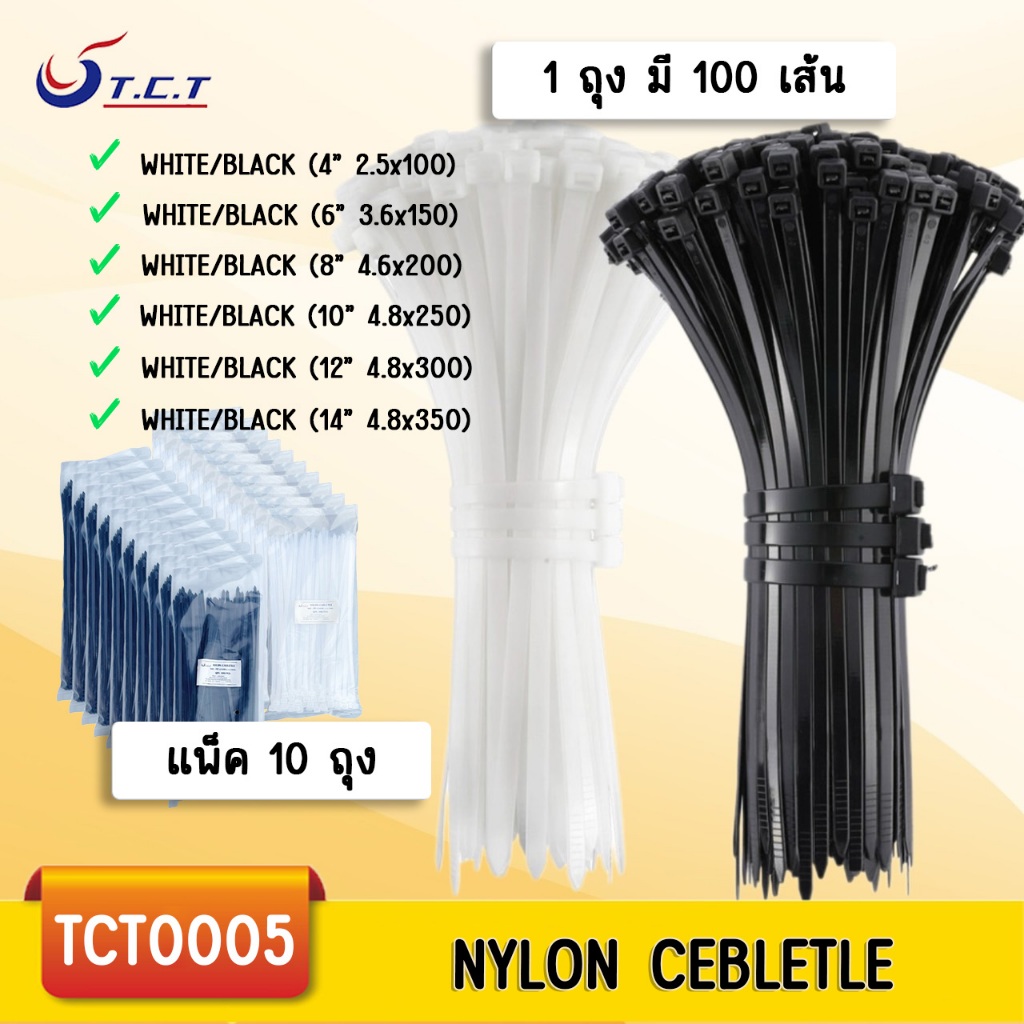 TCT-สายไนลอนเคเบิ้ลไทร์Cable tie 4" 6" 8" 10" 12" 14" นิ้ว แพค10 ถุง(1ถุงมี 100 เส้น) ขาว/ดำหนวดกุ้ง