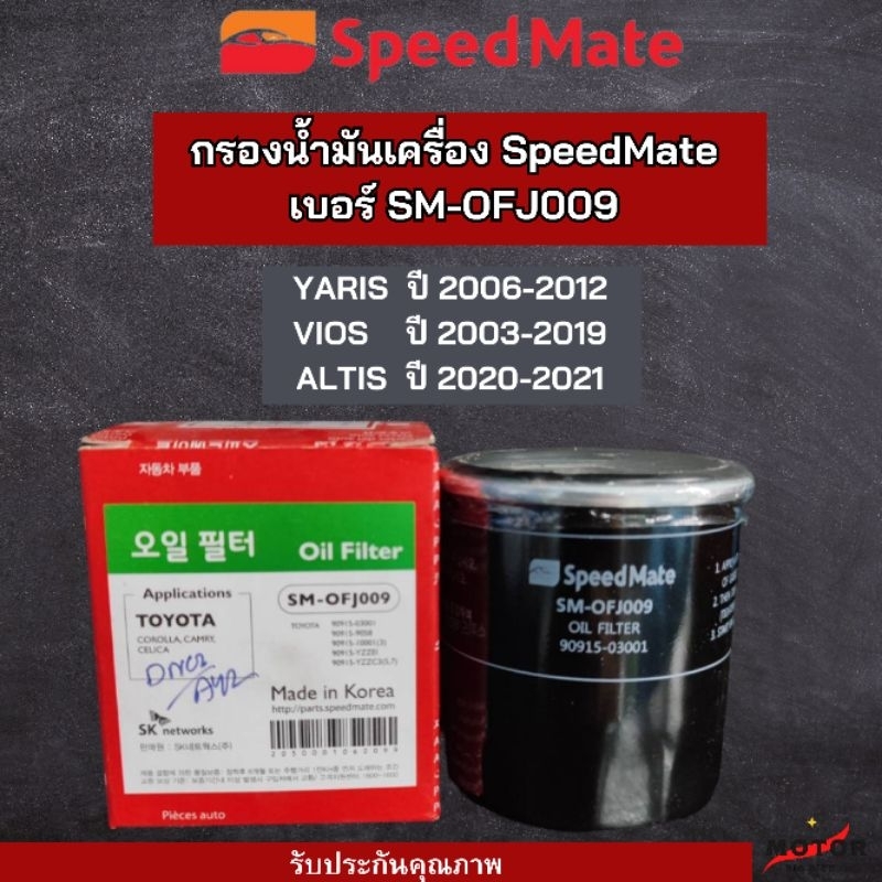 ไส้กรองน้ำมันเครื่องรถยนต์  Speedmate SM-OFJ009 สำหรับรุ่น TOYOTA YARIS ALTIS VIOS