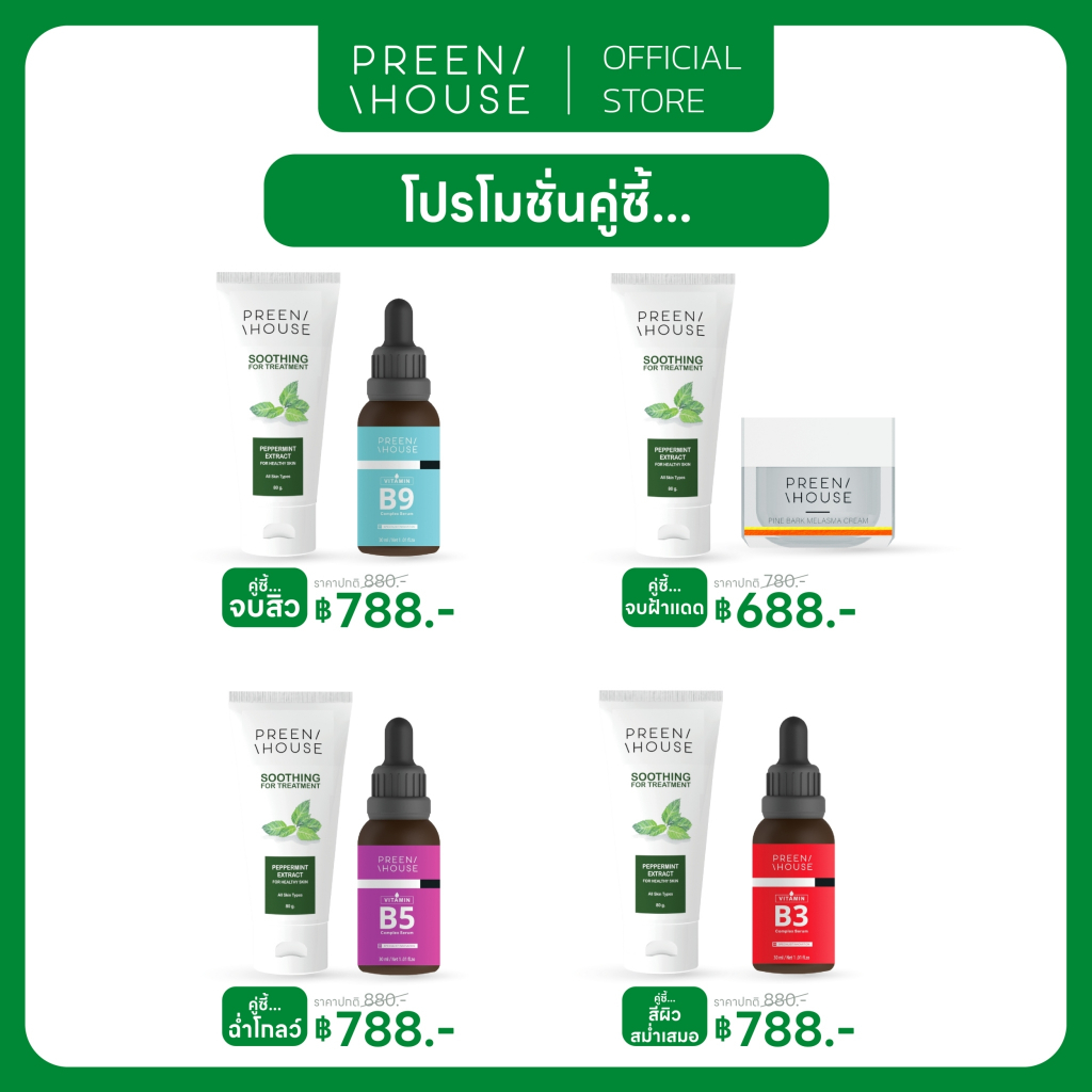 [ 2 PCS] Preenhouse คู่ซี้ จับคู่ กู้ผิวเสีย (ครีมเจลมิ้นท์ Soothing For Treatment ครีม Pine Bark Melasma เซรั่ม Serum)
