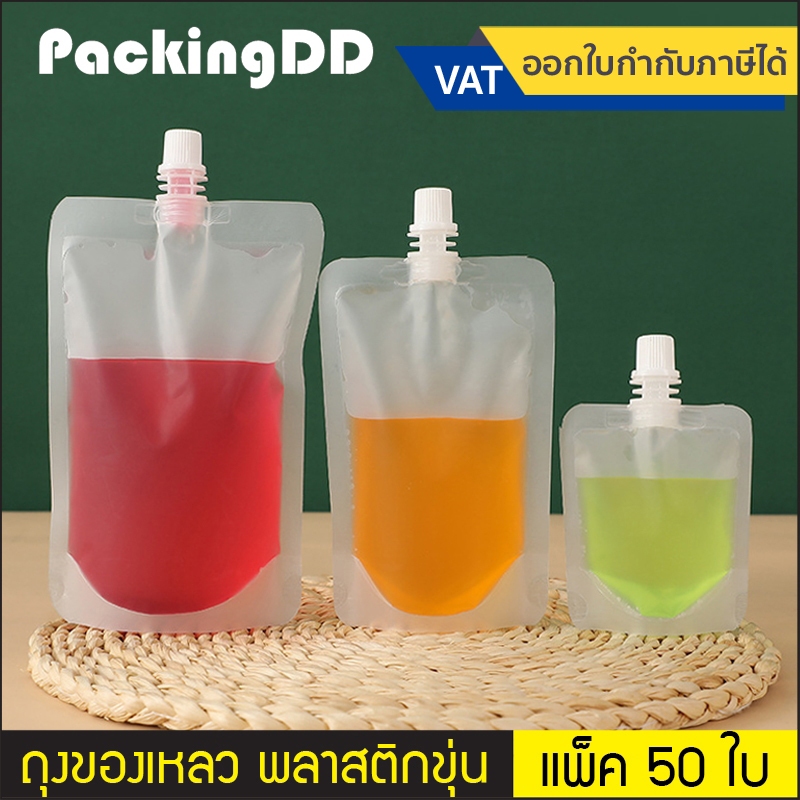 (แพ็ค 50 ใบ) ถุงบรรจุของเหลว เนื้อขุ่น ติดฝาเกลียว แบบก้นตั้ง #P319F ถุงใส่น้ำ ชา กาแฟ น้ำหวาน