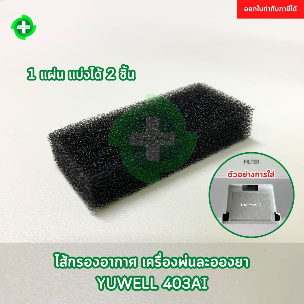 ไส้กรองอากาศ สีดำ สำหรับ เครื่องพ่นยา YUWELL รุ่น 403AI ไส้กรอง สีดำ
