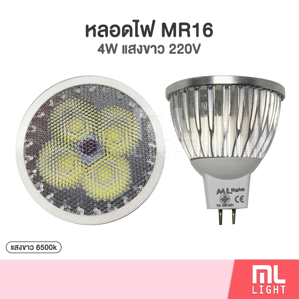 Sale ⚡️ หลอดไฟ led MR16 4W ความสว่างเทียบเท่า 50W แสงขาว 220v หลอด ประหยัดไฟ 80% ลดราคาพิเศษ!