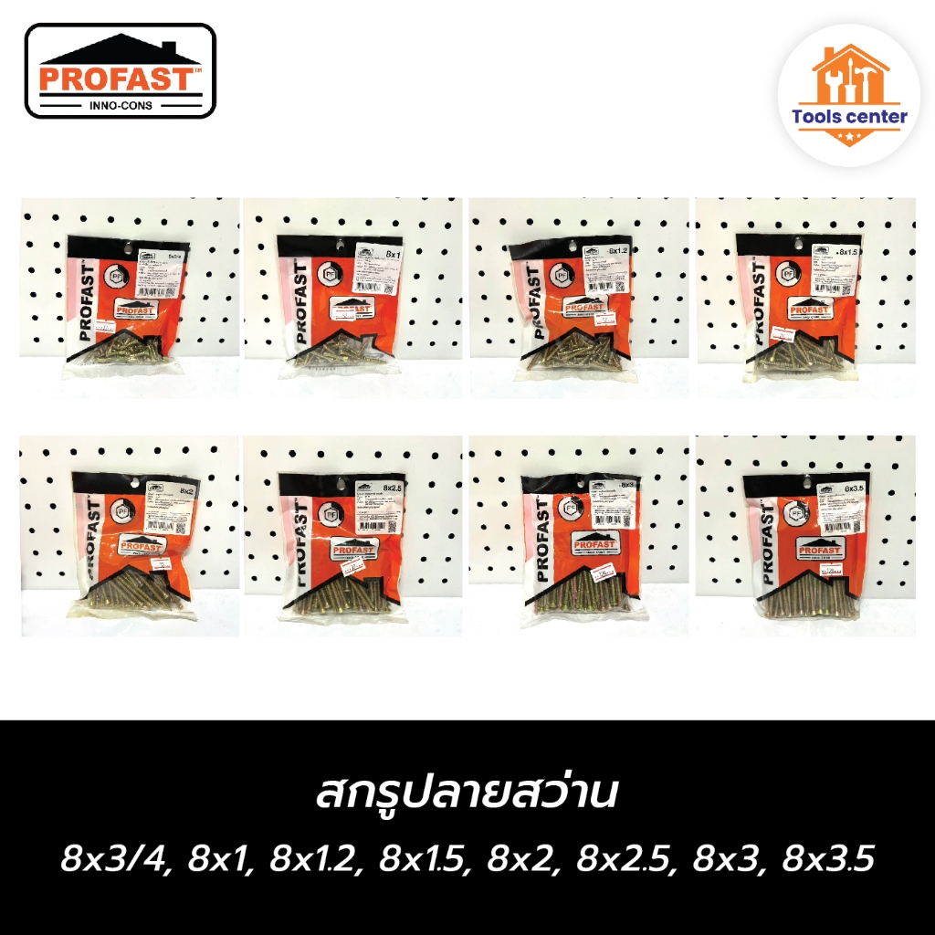 สกรูปลายสว่าน 8x3/4, 8x1, 8x1.2, 8x1.5, 8x2, 8x2.5, 8x3, 8x3.5 PROFAST