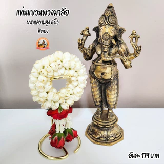 แท่นแขวนพวงมาลัย ถวายองค์เทพ มี 2 ขนาด (ความสูง 9 นิ้ว และ ความสูง 6 นิ้ว)