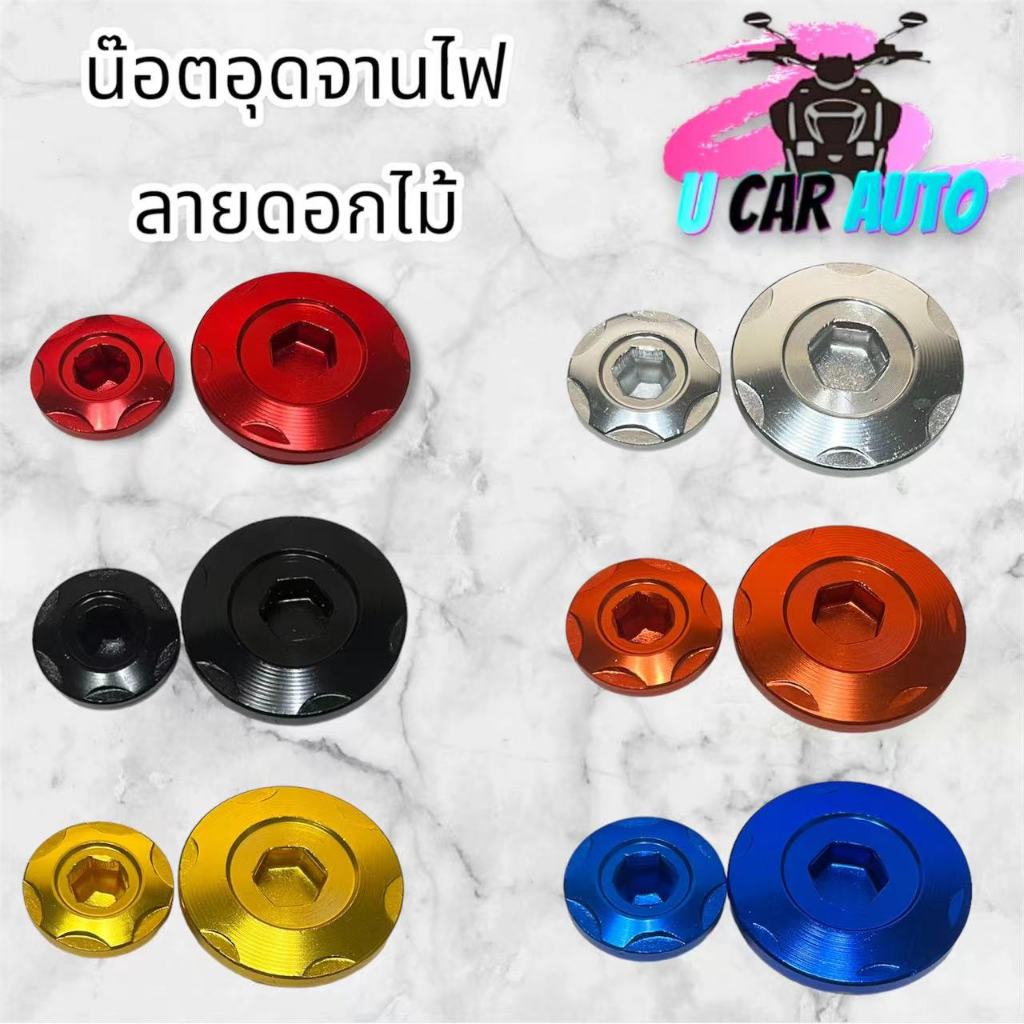 น็อตอุด(ปิดจานไฟ ลายดอก) ขนาด ( ใหญ่30mm-เล็ก13mm ) สำหรับรุ่น WAVE/MSX/SONIC/LS/CBR