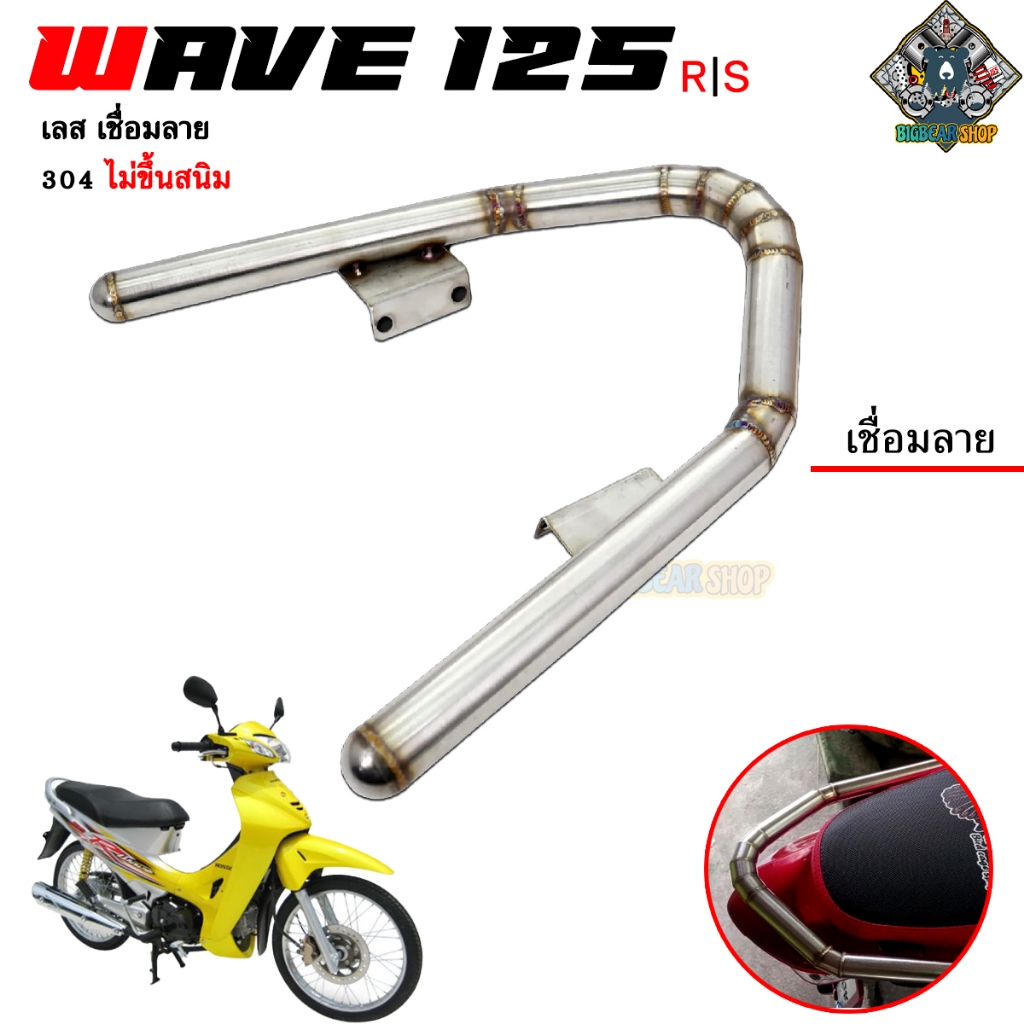 กันตกเวพ 125R/S เลสเชื่อมลาย งานมีมาตรฐาน สีเลส ไม่ขึ้นสนิม สินค้าสวยตรงปก ราคา ถูกที่สุด ดีลบีเคเค