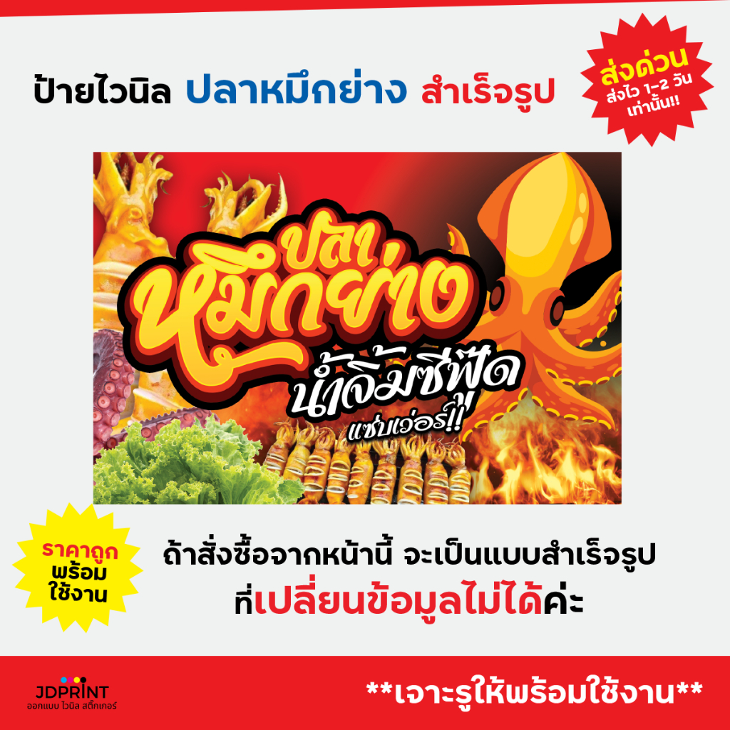 **พร้อมส่ง** ป้ายไวนิล ป้ายหน้าร้าน ปลาหมึกย่าง ราคาถูก พับขอบ เจาะตาไก่ฟรี