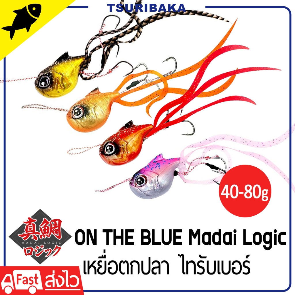 ON THE BLUE Madai Logic เหยื่อยางไทรับเบอร์ เหยื่อตกปลา อุปกรณ์ตกปลา