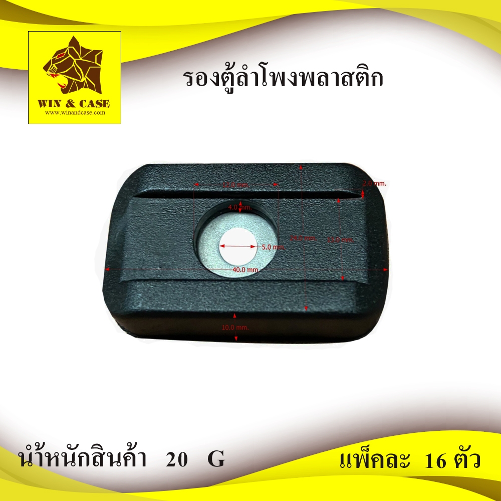 ลูกยาง พลาสติก ขนาด 40x21x10 mm.รองตู้ลำโพง รองกล่อง รองลำโพง อุปกรณ์แร็ค กล่องแร็ค ทำแร็ค ตู้แร็ค รองตู้ลำโพง