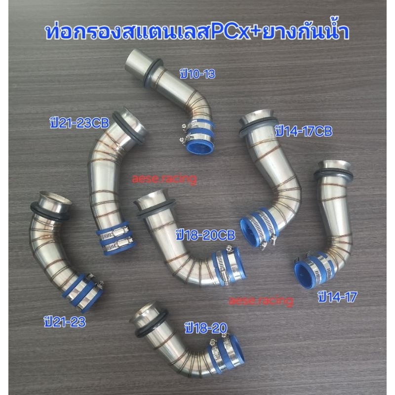ท่อกรอง/กรองเลส Pcx เรือนเดิม/CB รวมรุ่น งานสแตนเลส