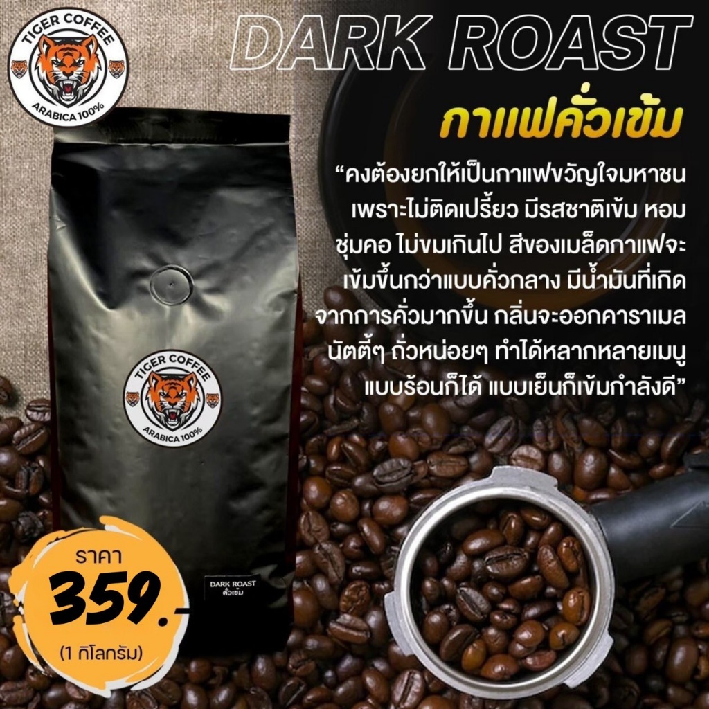 เมล็ดกาแฟคั่วบด อาราบิก้า 100% Tiger Coffee ระดับคั่วเข้ม ขนาด 1 กิโล ส่งตรงจากดอยปางขอน