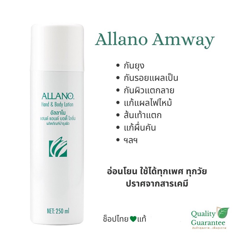 🍀สุดยอดโลชั่นสารพัดประโยชน์ โลชั่นบำรุงผิว อัลลาโน Allano Alano amway แอมเวย์ อัลลาโน่ โลชั่นสำหรับผ