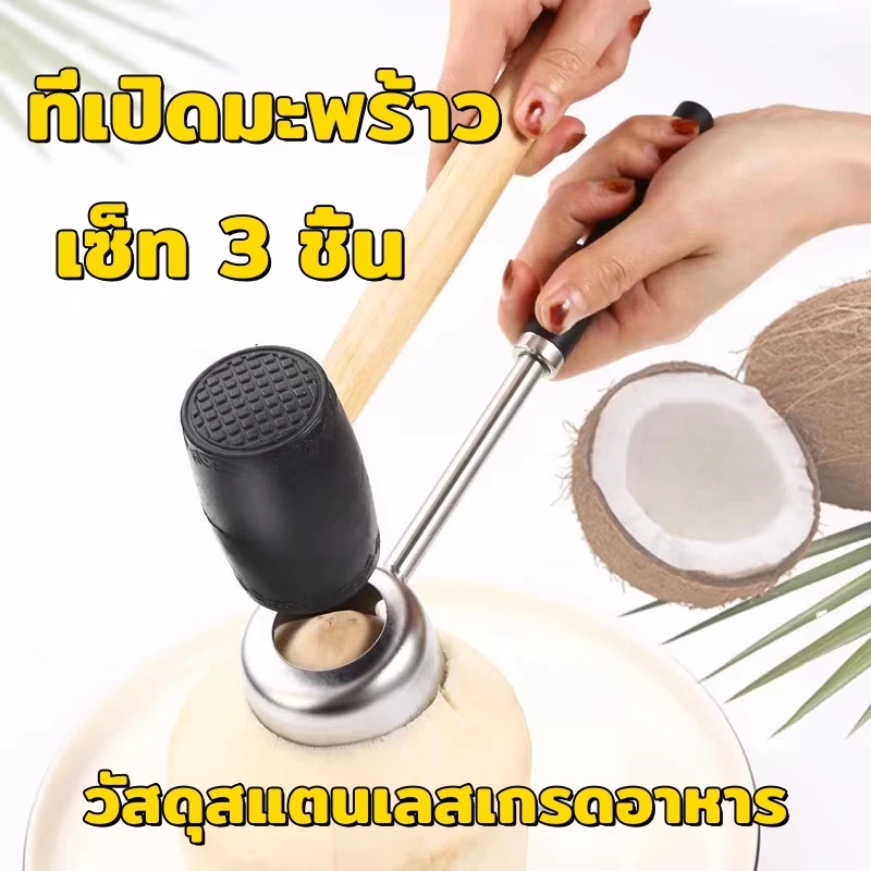 อุปกรณ์เจาะมะพร้าวเซ็ท 3 ชิ้น ที่เปิดมะพร้าว สแตนเลส พร้อมค้อนทุบ ค้อนเจาะมะพร้อม ที่เจาะมะพร้าว