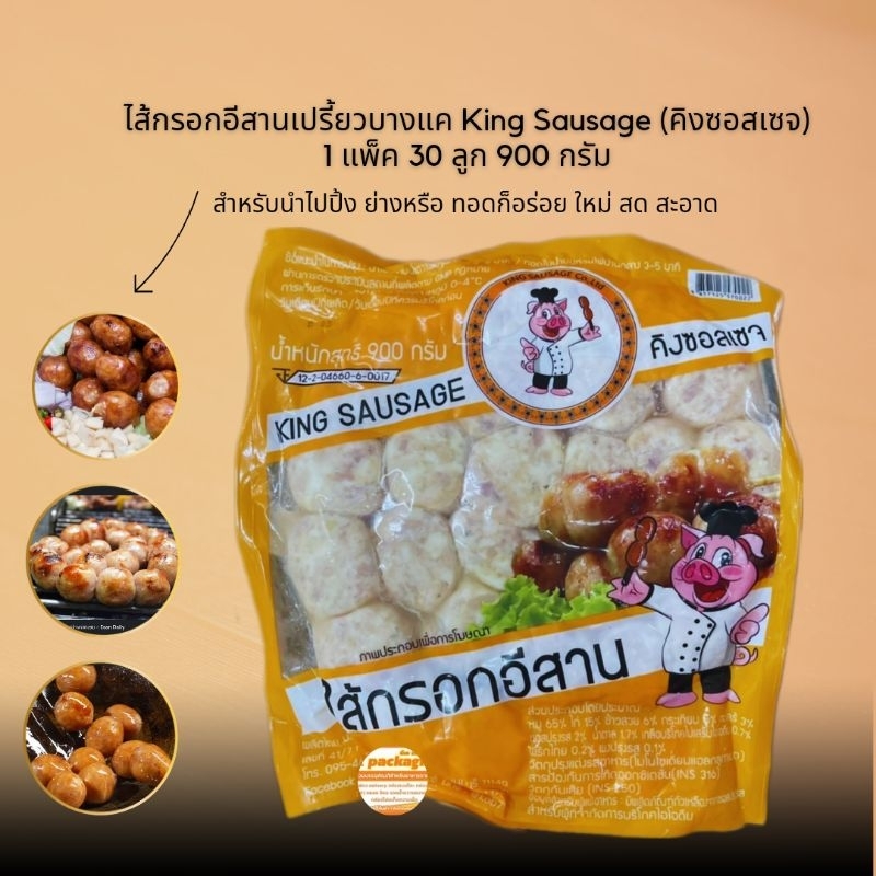 ไส้กรอกอีสานเปรี้ยว บางแค King sausage น้ำหนัก 1 กิโลกรัม กดสั่งซื้อห้ามเกิน 10 ถุงต่อ 1 Order ค่ะ