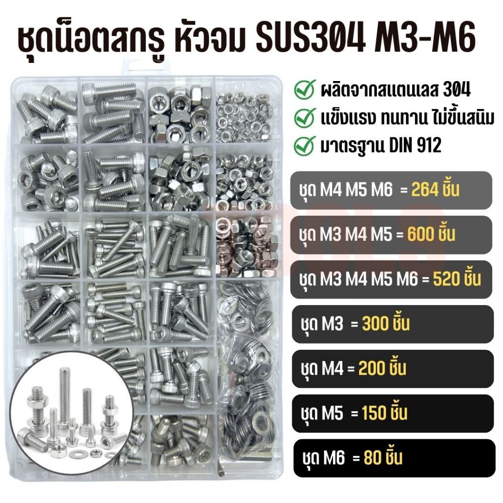 ชุดน็อตสกรู หัวจม น็อตหัวจม สแตนเลส 304 ขนาด M3, M4, M5, M6 เกลียวมิล หยาบ DIN912