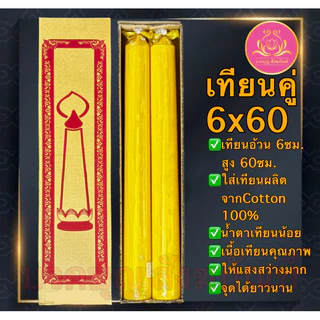 เทียนคู่6x60 เทียนไหว้พระ เทียนคู่ เทียน เทียนบูชาพระ เทียนพรรษา เทียนพรรษาสีเหลือง ที่ตั้งเทียนชัย เทียนพรรษา เทียนชัย
