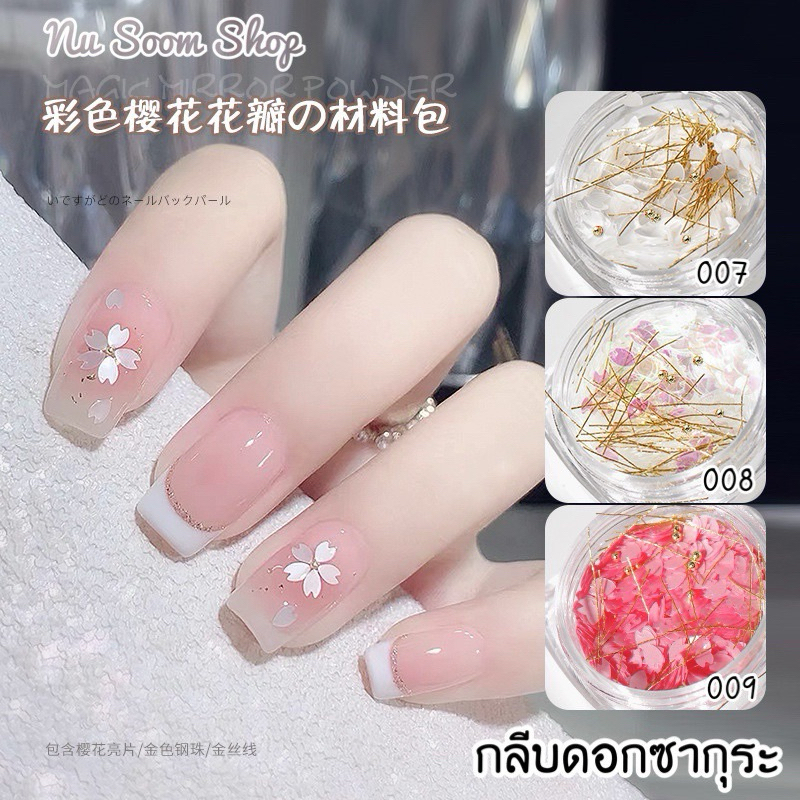 กลีบดอกซากุระ (ซากุระ🌸) ไข่ปลา อะไหล่ติดเล็บเจล (พร้อมส่ง)