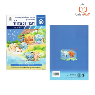 NEW T13 แบบฝึกหัด ทักษะภาษา ป.1 เล่ม 1 สกสค. ตามหลักสูตร พุทธศักราช 2551 #8850526044802