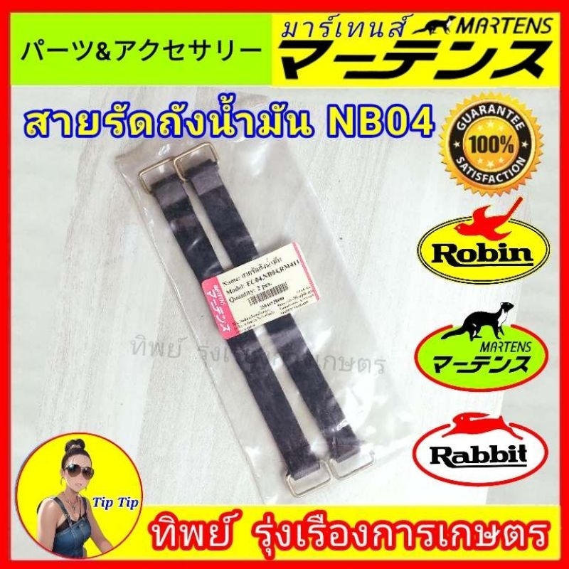 สายรัดถังน้ำมันเครื่องตัดหญ้า NB04 ,NB40 ,NB03 ราคาต่อ1คู่