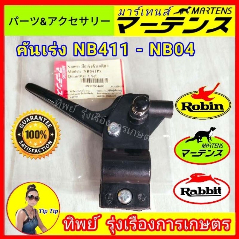คันเร่งเครื่องตัดหญ้า ใส่รุ่น NB 411 และ NB04 ไกเร่งเครื่องตัดหญ้า