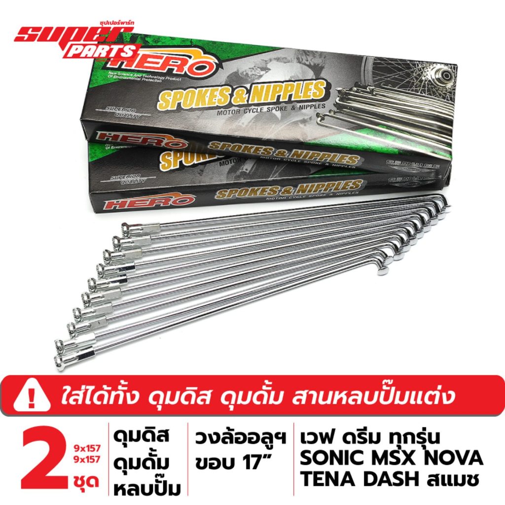(2 กล่อง  เบอร์ 9x157) ซี่ลวดขอบ17 HERO ชุบโครเมี่ยม ดุมดั้ม เวฟ ทุกรุ่น,ดรีม ทุกรุ่น วงล้ออลูฯ 17