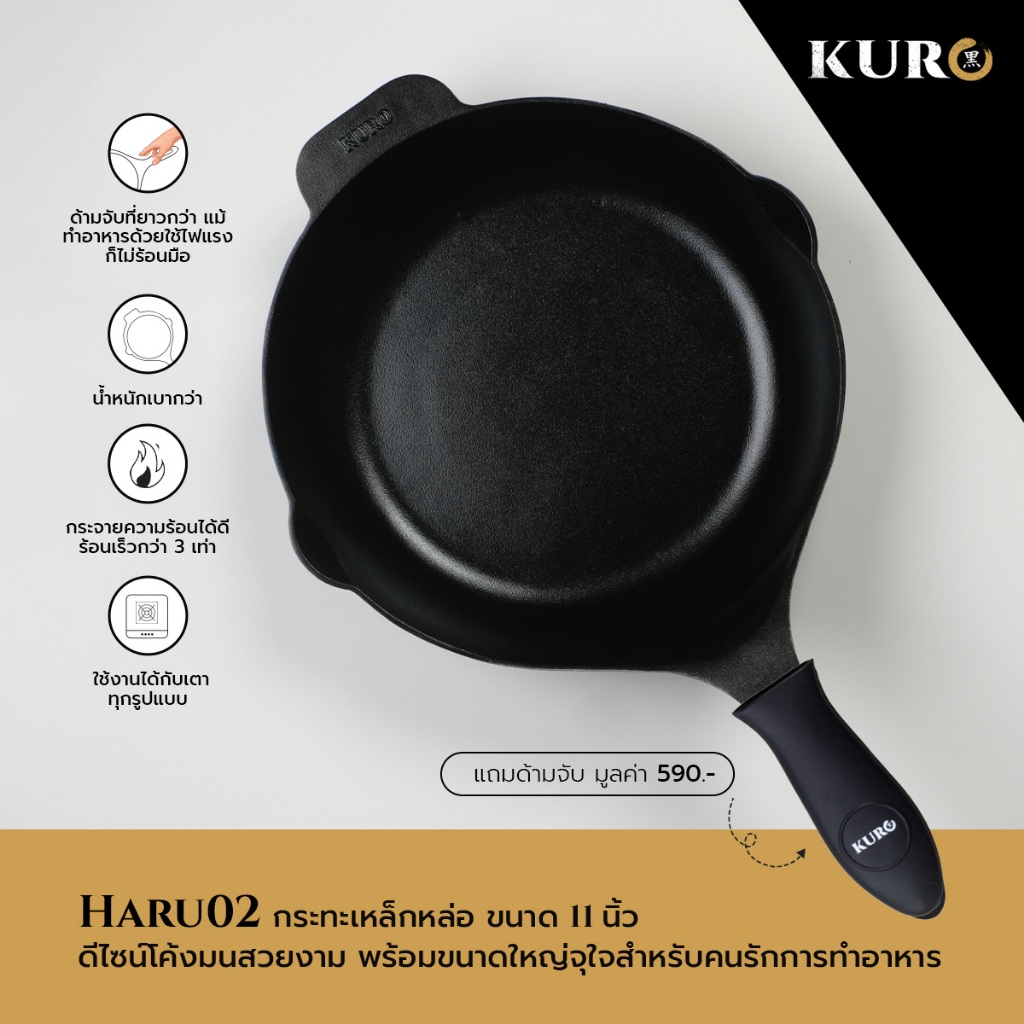 กระทะเหล็กหล่อก้นลึก รุ่นฮารุ 02 ขนาด 11 นิ้ว Haru 02 แถมฟรีด้ามจับซิลิโคน มูลค่า 590 บาท