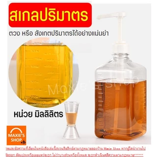 🔥ส่งฟรี🔥 ขวดปั๊มน้ำเชื่อม MAXIE (ฟรี!หัวปั๊มไซรัป) ขวดปั๊มไซรัป ขวดใส่น้ำเชื่อม ขวดน้ำเชื่อม ขวดกดน้ำเชื่อม ขวดปั้มน้ำเช