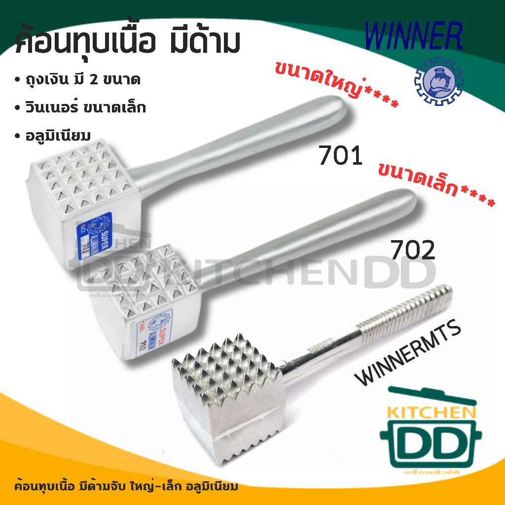 ค้อนทุบเนื้อ อลูมิเนียม Winner วินเนอร์/Super Aluminium ถุงเงิน – 1 อัน