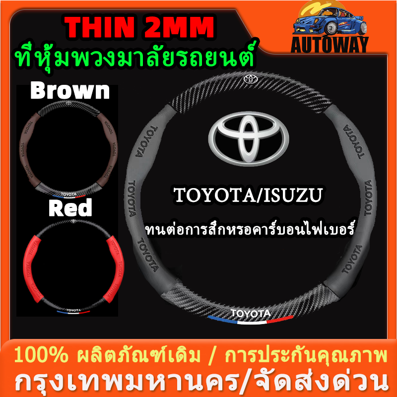 ฝาครอบพวงมาลัยโตโยต้า/อีซูซุลายคาร์บอนไฟเบอร์หนังหนา 2 มม.พวงมาลัยรถยนต์ Highlander Vios 3 สีฝาครอบพวงมาลัย Toyota/isuzu