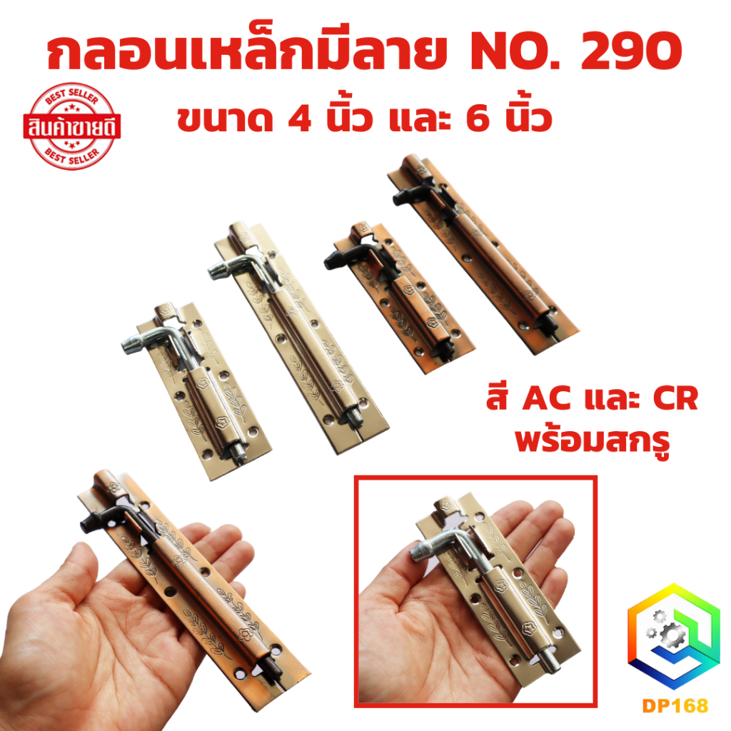 กลอนประตู หน้าต่าง NO. 290 กลอนเหล็กมีลาย สีรมดำ (AC) , สีขาว (CR) มีให้เลือกขนาด 4" , 6" พร้อมสกรูติดตั้ง กลอนเหล็ก
