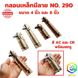 กลอนประตู หน้าต่าง NO. 290 กลอนเหล็กมีลาย สีรมดำ (AC) , สีขา…