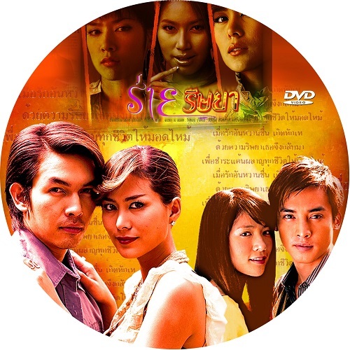 ร่ายริษยา อั้ม+เชอร์รี่+เบนซ์ พรชิตา DVD ช่อง3