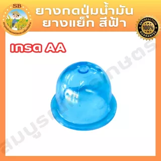 ยางกดน้ำมัน(สีฟ้า,สีใส,สีน้ำเงิน) เกรด AAA ใช้กับเครื่องตัดหญ้า เครื่องพ่นยา ได้ทุกรุ่น