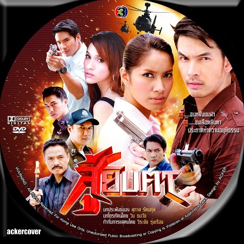 DVDละคร สู้ยิบตา (เบนซ์+อั้ม+หยาด+น็อต) DVD