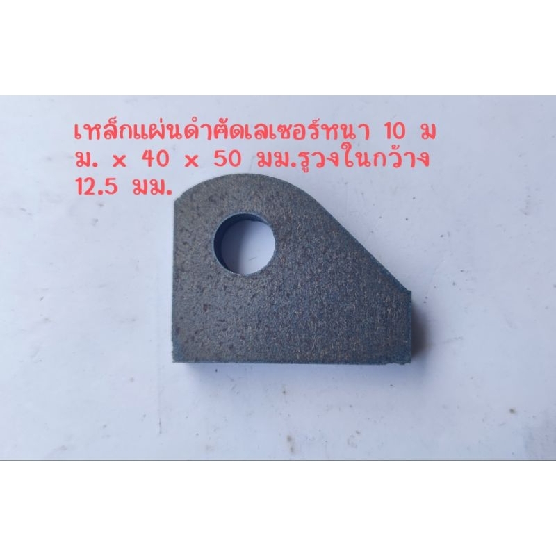 เหล็กหูยึด แผ่นดำตัดเลเซอร์ หนา 10 มม x 40 x 50 มม.รูวงในกว้าง 12.5 มม