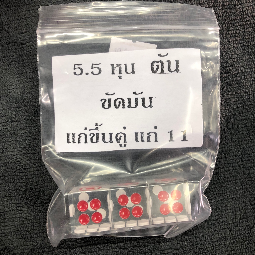เต๋า 5 และ5.5หุน บอร์ดเกมส์ตันใสขัดมัน แก่ขึ้นคู่ แก่ 11