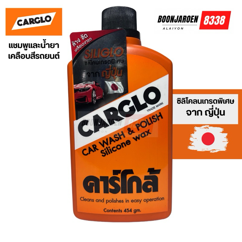 Carglo คาร์โกล้ แชมพูล้างรถและเคลือบเงาม 454กรัม