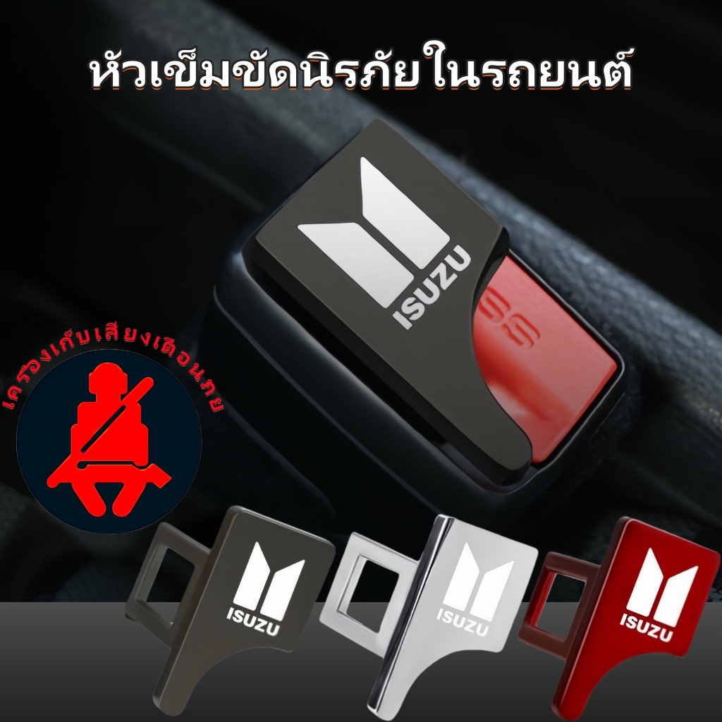 ISUZU หัวเข็มขัดนิรภัยในรถยนต์เพื่อขจัดสัญญาณเตือนความปลอดภัย